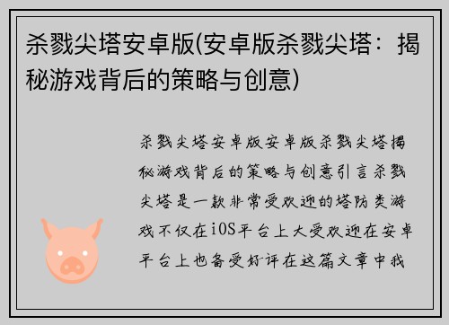 杀戮尖塔安卓版(安卓版杀戮尖塔：揭秘游戏背后的策略与创意)