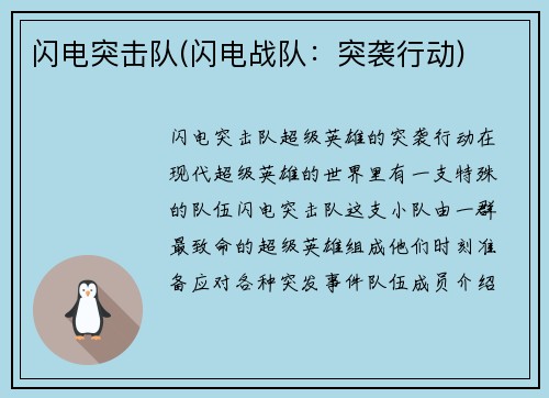 闪电突击队(闪电战队：突袭行动)