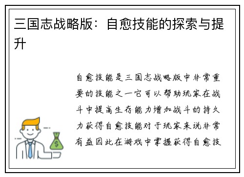 三国志战略版：自愈技能的探索与提升