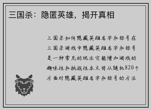 三国杀：隐匿英雄，揭开真相