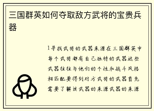 三国群英如何夺取敌方武将的宝贵兵器